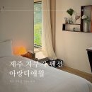 아랑디 애월 이미지