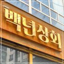 백년상회
