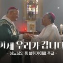 [특집다큐] 이제 우리가 갑니다 - 하느님의 종 브뤼기에르 주교 | 한국과 프랑스 교회의 만남 이미지