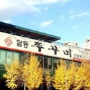 달동쭈꾸미 이미지