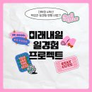 미래내일 일경험 후기 , 4학년 대학생의 학업·취업준비 병행 꿀팁