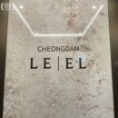 청담-111 | 2025년 9월 청담 르엘 &lt;바른집&gt; 사전점검 - 111 A Type, 111 B Type, 97 B Type, 84 B Type 실내사진 등...