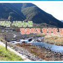 지리산 산청시골농장 이미지