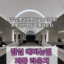휴식다과 | 잠실 에비뉴엘 퍼플 라운지 | 잠실 롯데백화점 쇼핑 후 vip라운지 이용, 메뉴 및 다과 후기