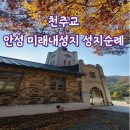 안성 미리내 성지 성지순례 후기