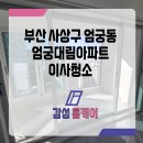 아파트끝 | 엄궁입주청소 대림아파트 이사 끝 고객만족 후기