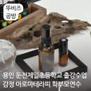 제일초등학교 | 용인 감정 아로마테라피 출강수업 학부모연수 둔전제일초등학교 평택 뚜비즈 공방