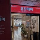 중동 홍단헤어 클리닉 후기