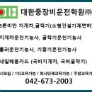 대전중장비-소형건설기계면허(3톤미만 지게차, 3톤미만 굴착기 면허증 교육이수과정 /무시험지게차, 무시험굴착기) -대한중장비운전학원 이미지