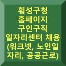 횡성군장애인보호작업장 | 횡성구청 홈페이지 구인구직 일자리센터 채용 (노인 일자리, 공공근로)