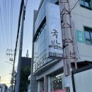 영취산국밥 - 여수시 상암동 | 여수 미평 엄청난 양의 뼈해장국 <영취산 국밥 2호점> 내 돈 내산 후기