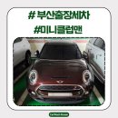 제니스세차장 | 부산 야간 출장 월세차 / 해운대구 좌동 미니 클럽맨