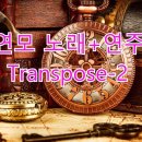 🎶연모노래+연주 Transpose-2 이미지