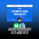 피드앤푸드 | 네이버 피드메이커 3기 푸드 분야 선정 후기 나만의 지원 꿀팁은?