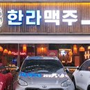 한라맥주용인외대점