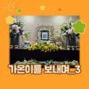 (주)마스꼬따 휴 | 시바견 가온이 무지개다리 건너다 3. 가온이 장례식 김포 마스꼬따휴 반려동물 장례식장