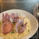 업스테어키친 후기🍽 (파주 맛집, 파주 데이트 코스, 맛있는 녀석들 맛집)