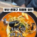 최짬뽕 달인 네이버블로그