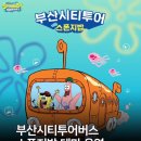 41190-01-07-219 | 광안리해수욕장 개장 스폰지밥 포토존 후기