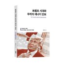 우리에너지 | 《트럼프 시대와 우리의 에너지 안보》 최용혁 저자 후기