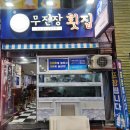 무진장횟집 | 부산 동래 무진장횟집 모듬회 특대(현지인 맛집)