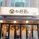 권선동맛집 흑돼지 이베리코를 맛볼 수 있는 수원돈 수원베스트10본점