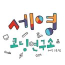 세영코딩연구소학원