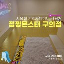 서울형키즈카페머니 사용처 점핑몬스터 구의 주차 솔직후기