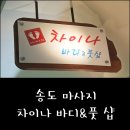 차이나바디풋샵 이미지