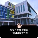 영덕가성비숙소 영덕경찰수련원(4인실,바베큐,주차,가볼만한곳)자세한 후기