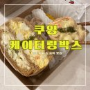 쿠잉 &lt;&lt;소스가 꿀맛! 끝내주게 맛있는 단체도시락 샌드위치박스&gt;&gt;