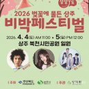 금문4길 | ​상주 북천교 벚꽃 개화 현황 &amp; 주차, 근처 맛집까지 총정리 (2026 비박 페스티벌)