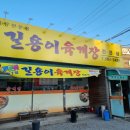 길용이육개장