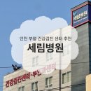 인천 부평 위 대장 내시경 건강검진 병원 추천 세림병원 (내돈내산 찐리뷰)