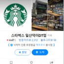 스타벅스 일산덕이DT점