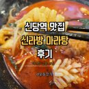 르노삼성자동차 서비스코너 신당점 | 신당역맛집 신라방 마라탕 후기 공기밥 무한리필에 스타벅스 아메리카노까지 무료?