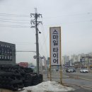 스마일타이어 이미지