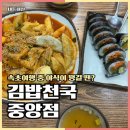 김밥천국(중앙점) 이미지