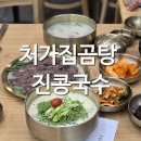 처가집통 | [청주맛집] 처가집곰탕 진콩국수ㅣ산남동 곰탕 맛집