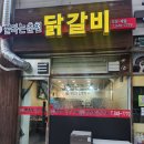 불타는춘천닭갈비 티스토리