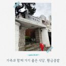 서울 아기랑 가기 좋은 식당 추천｜부모님 모시고 가기 좋은 황금콩밭 내돈내산 후기
