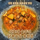 용현이네 | 인천 용현동 닭볶음탕 맛집, 석호네 솥뚜껑 닭볶음탕 용현점 후기
