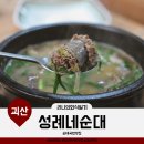 성례네순대 | [괴산맛집] 성례네순대