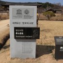 세계 유산 한국의 서원, 사적 제 260호 병산 서원 탐방 (4) 이미지