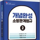 이종오 개념완성 소방관계법규2 - 소방시설법.위험물법.위험물법 규칙 별표 이미지
