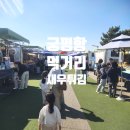 궁평항 먹거리 장터 꽃게 새우튀김