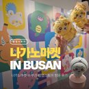 삼정에코 | [공지] 부산 삼정타워 팝업 나가노마켓 in 부산 방문후기