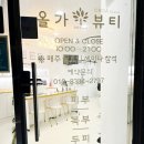 올가드림뷰티 이미지