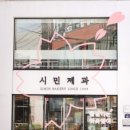 백년제과
