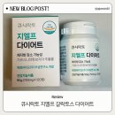 후기] 식사량 줄이는 법? 큐시락토 지엘프 갈락토스 다이어트 솔직 리뷰